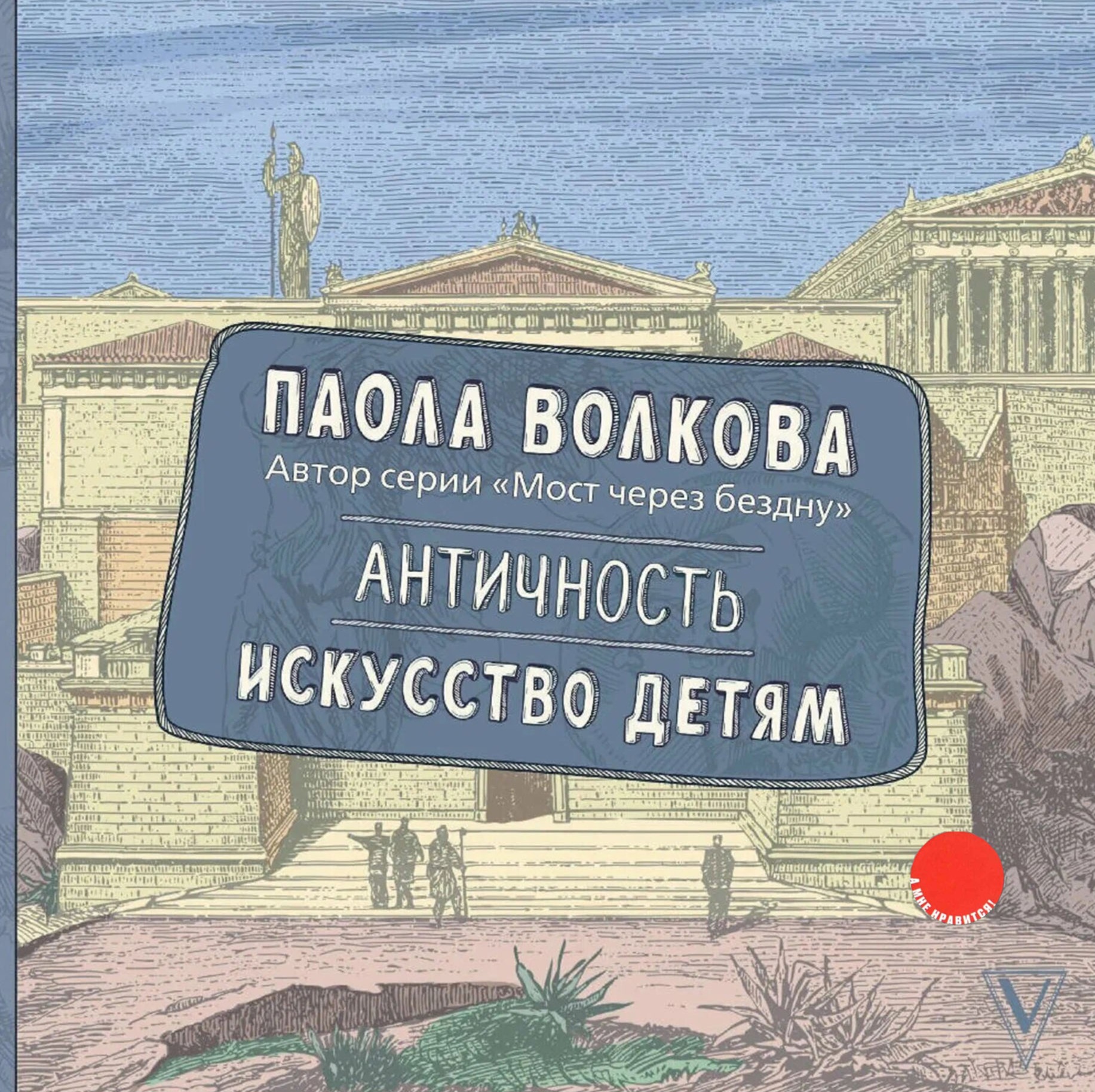 Античность. Искусство детям